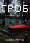 Обложка книги "Гроб"