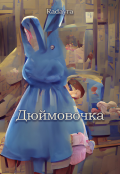 Обложка книги "Дюймовочка"