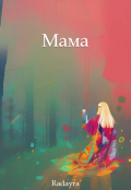 Обложка книги "Мама"