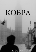 Обложка книги "Кобра "