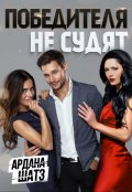 Обложка книги "Победителя не судят"