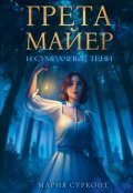 Обложка книги "Грета Майер и сумрачные тени"