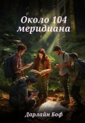 Обложка книги "Около 104 меридиана"