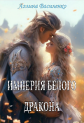 Обложка книги "Империя белого дракона"