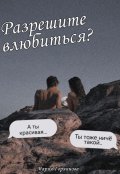 Обложка книги "Разрешите влюбиться?"