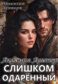 Обложка книги "Академия Лавстор. Слишком одарённый"