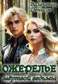 Обложка книги "Ожерелье мёртвой ведьмы"