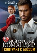 Обложка книги "Мой суровый командир, или Контракт с боссом"