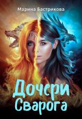 Обложка книги "Дочери Сварога"