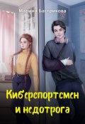 Обложка книги "Киберспортсмен и недотрога"