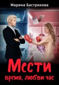 Обложка книги "Мести время, любви час"