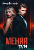 Обложка книги "Меняя тела"