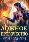 Обложка книги "Ложное пророчество"