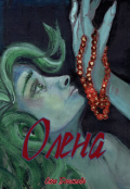 Обложка книги "Олена"