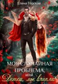 Обложка книги "Моя случайная проблема, или Детка, мы влипли!"