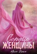 Обложка книги "Сердце женщины"