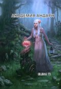 Обложка книги "Академия Андарн"