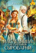 Обложка книги "Наследница (не) счастливой сыроварни"