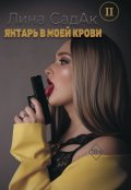 Обложка книги "Янтарь в моей крови 2"