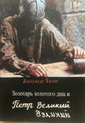 Обложка книги "Золотарь золотого дна и Пётр йикилев"