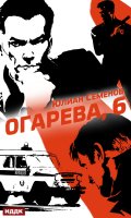 Обложка книги "Полковник милиции Владислав Костенко. Книга 2. Огарева, 6"