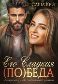 Обложка книги "Его сладкая (по)беда"