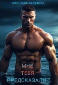 Обложка книги "Мне тебя предсказали "