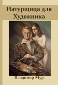 Обложка книги "Натурщица для Художника"