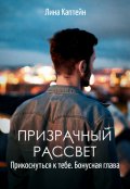 Обложка книги "Призрачный рассвет. Прикоснуться к тебе (бонусная глава)"