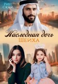 Обложка книги "Наследная дочь шейха"