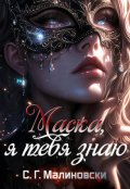 Обложка книги "Маска, я тебя знаю"