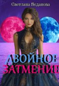 Обложка книги "Двойное затмение"