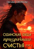 Обложка книги "Одинокая душа призрачного счастья, том1"