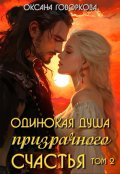 Обложка книги "Одинокая душа призрачного счастья, том 2"