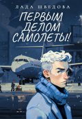 Обложка книги "Первым делом самолёты!"