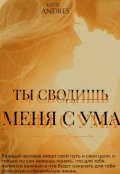 Обложка книги "Ты сводишь меня с ума"