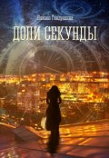 Обложка книги "Доли секунды"