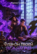 Обложка книги "Флакон твоей нежности"