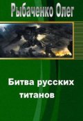 Обложка книги "Битва русских титанов "