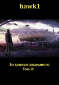 Обложка книги "За гранью разумного. Том 3."