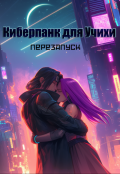 Обложка книги "Киберпанк для Учихи. Перезапуск"