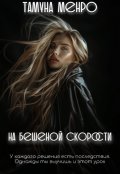 Обложка книги "На бешеной скорости"