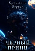 Обложка книги "Черный принц"