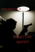 Обложка книги "Может уже хватит?"