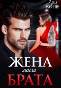 Обложка книги "Жена моего брата"