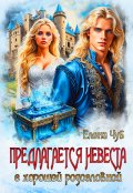 Обложка книги "Предлагается невеста с хорошей родословной."