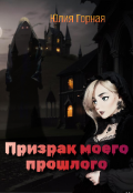 Обложка книги "Призрак моего прошлого"