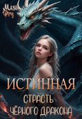 Обложка книги "Истинная. Страсть чёрного дракона"