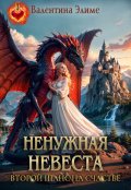 Обложка книги "Ненужная невеста. Второй шанс на счастье"