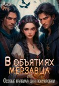 Обложка книги "В объятиях мерзавца, или особые правила для полукровки"